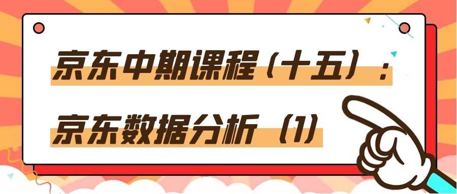 京东中期课程(十五）：京东数据分析（1）