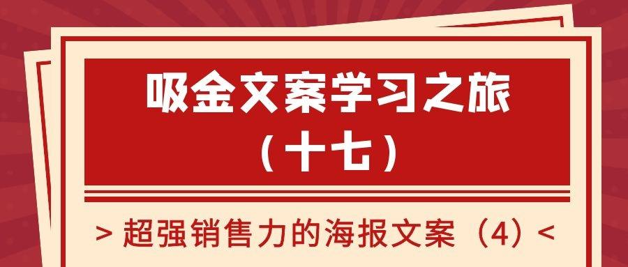 吸金文案学习之旅（十七）：超强销售力的海报文案（4）