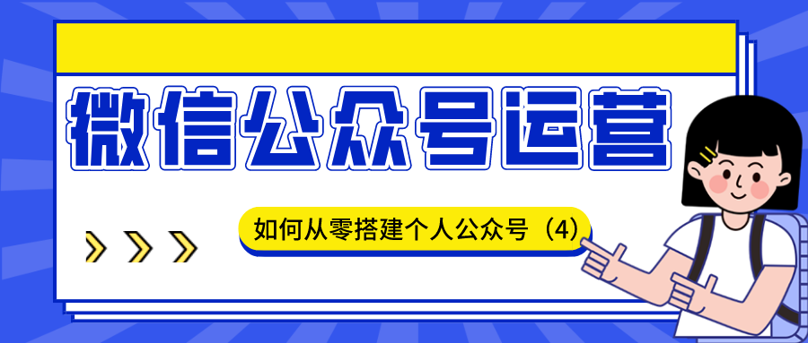 微信公众号运营：如何从零搭建个人公众号（4）
