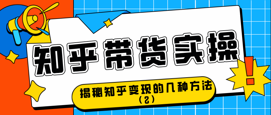 知乎带货实操：揭秘知乎变现的几种方式（2）