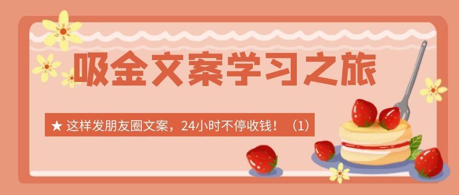 吸金文案学习之旅（十八）：这样发朋友圈文案，24小时不停收钱！（1）