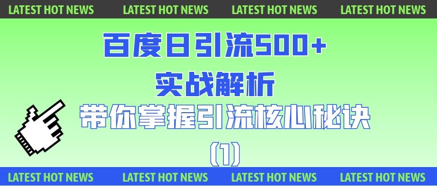 百度日引流500+实战解析，带你掌握引流核心秘诀（1）