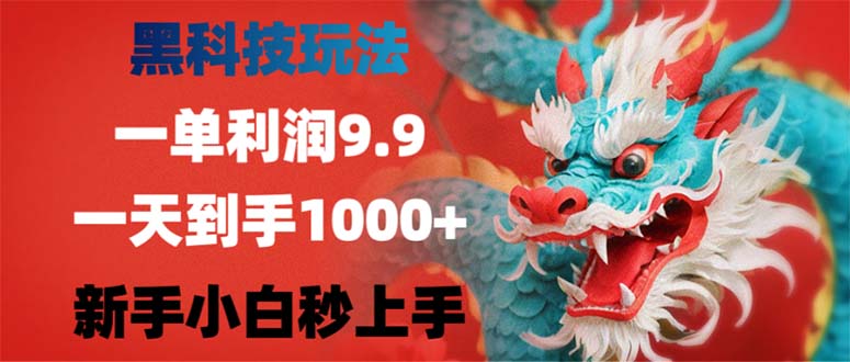 (10.1)黑科技玩法，一单利润9.9,一天到手1000+，新手小白秒上手